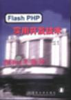 Flash PHP实用开发技术