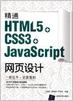 精通HTML5 + CSS3+JavaScript网页设计