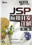 JSP 应用开发详解（第二版）