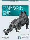 P3P Web隐私