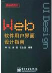 Web软件用户界面设计指南