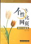 个性化网页设计与鉴赏