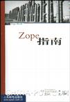 Zope指南