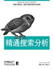 精通搜索分析