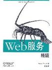 Web服务精髓