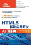 HTML5移动应用开发入门经典