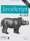 JavaScript核心技术