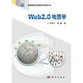 Web 2.0地图学