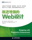 渐进增强的Web设计