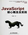 JavaScript核心概念及实践