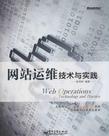 网站运维技术与实践