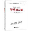 移动的力量