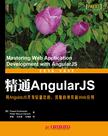 精通AngularJS
