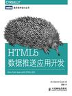 HTML5数据推送应用开发