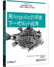 用AngularJS开发下一代Web应用