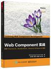 Web Component实战：探索PolymerJS、Mozilla Brick、Bosonic与ReactJS框架