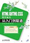 HTML XHTML CSS网页制作从入门到精通