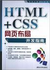 HTML+CSS网页布局开发指南
