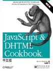 JavaScript & DHTML Cookbook中文版（第二版）