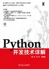 Python开发技术详解