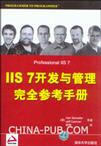 IIS 7开发与管理完全参考手册