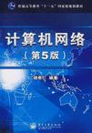 计算机网络（第5版）（含光盘）