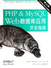 PHP & MySQL Web数据库应用开发指南