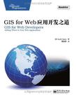 GIS for Web应用开发之道