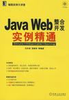 JAVA WEB整合开发实例精通