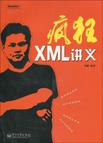 疯狂XML讲义