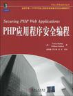 PHP应用程序安全编程