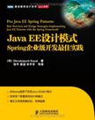 Java EE设计模式