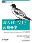 深入HTML5应用开发