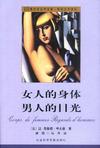 女人的身体 男人的目光