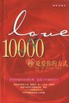 10000种说爱你的方式