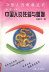 中国人的性爱与婚姻