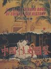 中国性史图鉴