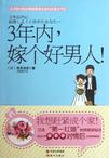 3年内嫁个好男人