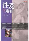 性爱与婚姻