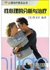 性心理的分析与治疗