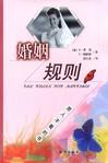 婚姻规则