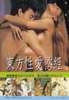 東方性愛慾經