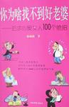 你为啥找不到好老婆