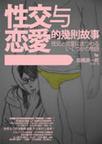 性交與戀愛的幾則故事