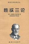 性欲三论