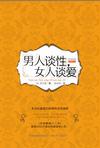 男人谈性，女人谈爱