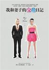 我和妻子的交換日記