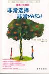 非常选择 非常MATCH