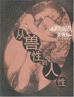 从兽性到人性