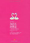 365天亲密志